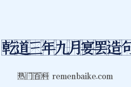 乾道三年九月宴罢造句是什么意思的图片